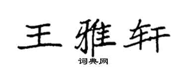 袁強王雅軒楷書個性簽名怎么寫