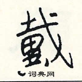 傍結尾的成語_最後一個字是傍的成語