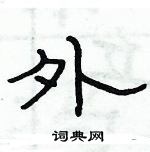 俞建華寫的硬筆隸書外