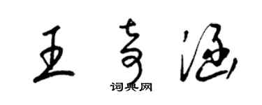 梁錦英王奇涵草書個性簽名怎么寫