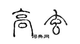 陳聲遠高玄篆書個性簽名怎么寫
