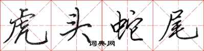 田英章虎頭蛇尾行書怎么寫