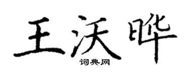 丁謙王沃曄楷書個性簽名怎么寫