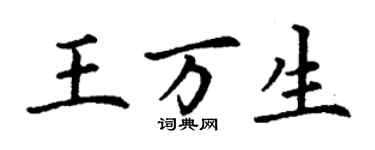 丁謙王萬生楷書個性簽名怎么寫