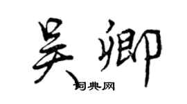 曾慶福吳卿行書個性簽名怎么寫