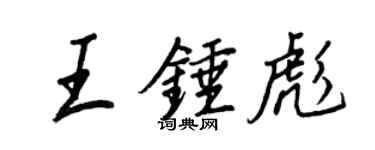 王正良王錘彪行書個性簽名怎么寫