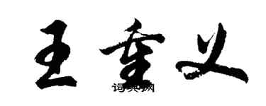 胡問遂王重義行書個性簽名怎么寫