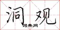 田英章洞觀楷書怎么寫