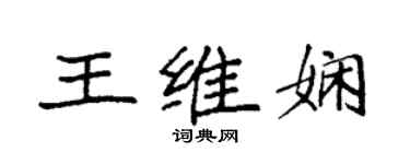 袁強王維嫻楷書個性簽名怎么寫
