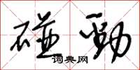 王冬齡碰勁草書怎么寫
