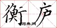 丁謙衡廬楷書怎么寫
