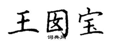 丁謙王囡寶楷書個性簽名怎么寫