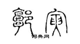 陳聲遠郭寅篆書個性簽名怎么寫