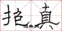 駱恆光抱真隸書怎么寫