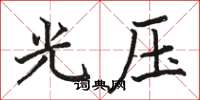 駱恆光光壓楷書怎么寫