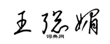 梁錦英王聰媚草書個性簽名怎么寫