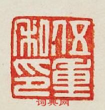 “伍重私印”篆刻印章