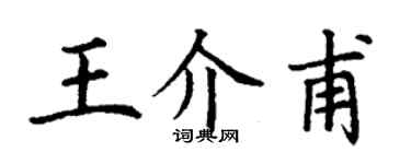 丁謙王介甫楷書個性簽名怎么寫