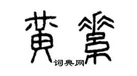 曾慶福黃素篆書個性簽名怎么寫