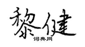 曾慶福黎健行書個性簽名怎么寫