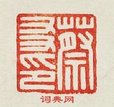 “蔡友印”篆刻印章