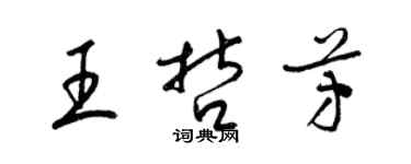 梁錦英王哲芳草書個性簽名怎么寫