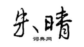 曾慶福朱晴行書個性簽名怎么寫