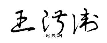 曾慶福王淑衛草書個性簽名怎么寫
