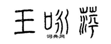 曾慶福王詠萍篆書個性簽名怎么寫