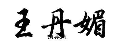 胡問遂王丹媚行書個性簽名怎么寫