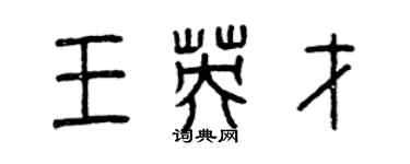 曾慶福王英才篆書個性簽名怎么寫