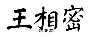 翁闓運王相密楷書個性簽名怎么寫