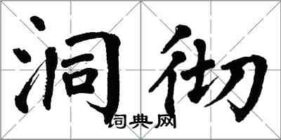 翁闓運洞徹楷書怎么寫