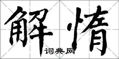 翁闓運解惰楷書怎么寫