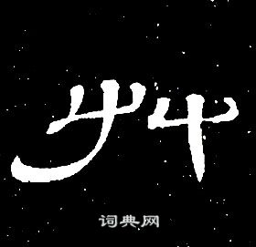 闕草書書法_闕字書法_草書字典