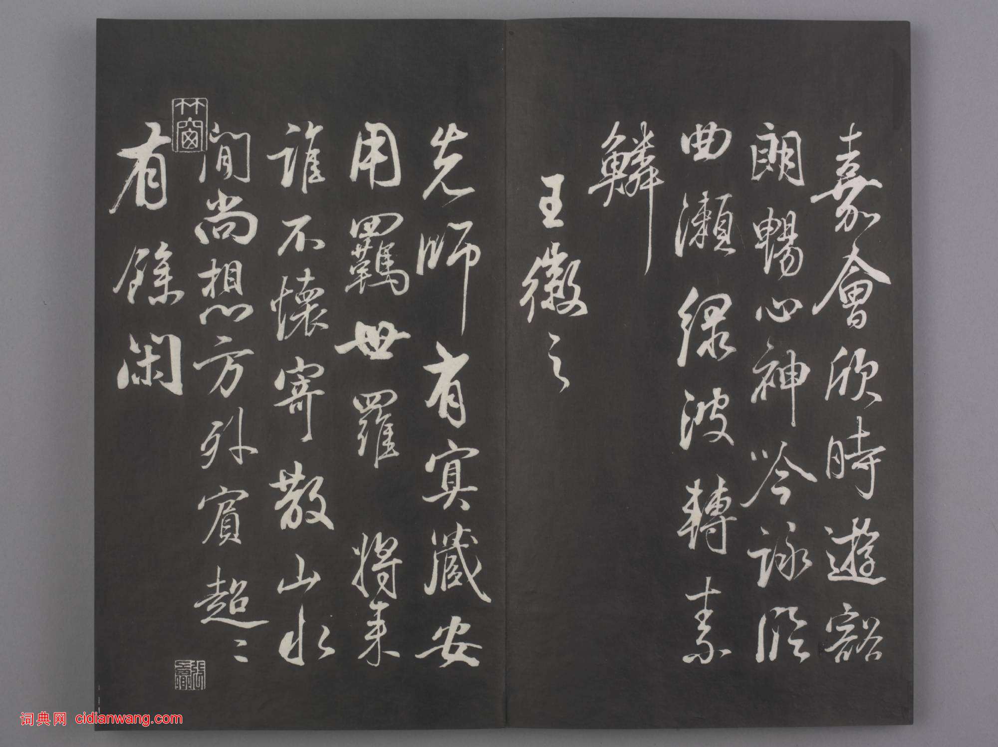 清拓《蘭亭八柱帖》董其昌仿柳公權書蘭亭詩