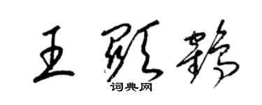 梁錦英王顯鶴草書個性簽名怎么寫