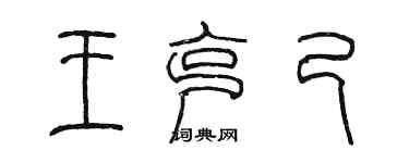 陳墨王克己篆書個性簽名怎么寫