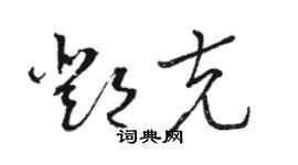 駱恆光鄧克草書個性簽名怎么寫
