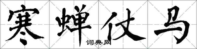 翁闓運寒蟬仗馬楷書怎么寫