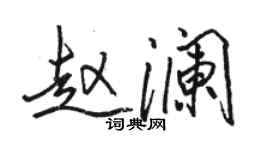 駱恆光趙瀾行書個性簽名怎么寫