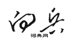 駱恆光向兵草書個性簽名怎么寫