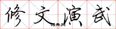 荊霄鵬修文演武行書怎么寫