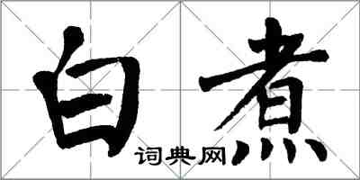 翁闓運白煮楷書怎么寫