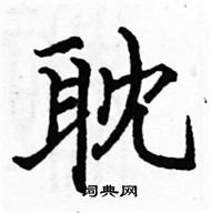 駱恆光寫的硬筆楷書耽