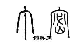 陳墨丁密篆書個性簽名怎么寫