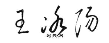 駱恆光王冰陽草書個性簽名怎么寫