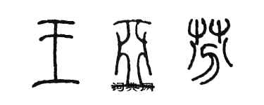 陳墨王亞芬篆書個性簽名怎么寫