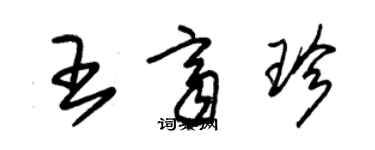 朱錫榮王齊珍草書個性簽名怎么寫