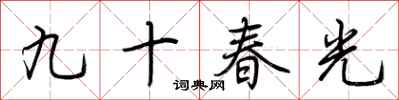 荊霄鵬九十春光行書怎么寫